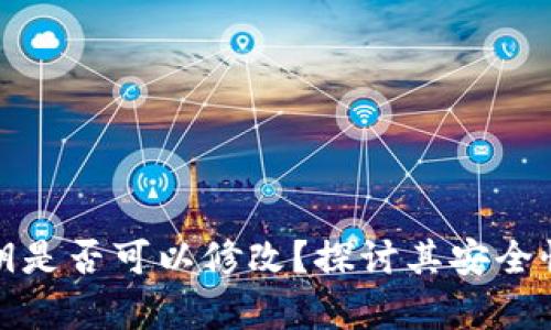 tpWallet密钥是否可以修改?探讨其安全性和操作步骤