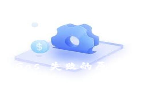tpWallet Gas 失败的原因及解决方案
