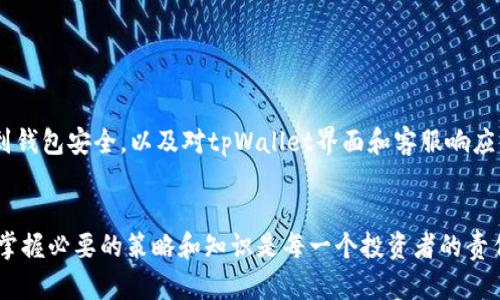   如何解决使用tpWallet购买数字货币时遇到的问题？ / 
 guanjianci tpWallet, 数字货币, 购买问题, 钱包安全 /guanjianci 

随着数字货币的逐渐普及，越来越多的人开始使用数字钱包来进行交易。在众多数字钱包中，tpWallet因其用户友好界面和良好安全性而备受欢迎。然而，即便是最好的钱包，有时也会碰到一些问题。理解这些问题并能够有效解决它们，是每一个tpWallet用户都应该掌握的技能。在本文中，我们将深入探讨使用tpWallet购买数字货币时可能遇到的问题，以及相应的解决方案。

一、tpWallet的基本功能和特点
tpWallet是一款集成多个功能的数字钱包，它不仅支持多种主流加密货币的存储和交易，还提供了许多便利性功能，比如一键买币、去中心化金融服务（DeFi）、NFT支持等。用户可以通过tpWallet直接购买比特币、以太坊等主流币种，也可以交易其他小众币种。此外，tpWallet还具有良好的安全性，通过多重签名技术和冷存储设施保护用户的资产安全。

二、tpWallet购买币时可能遇到的问题
尽管tpWallet功能强大，但在使用过程中用户可能会遇到以下几种常见问题：
ul
    li1. 交易延迟或失败/li
    li2. 币种未到账/li
    li3. 钱包安全问题/li
    li4. 用户界面不友好/li
    li5. 客服响应慢/li
/ul

三、何为交易延迟或失败
用户进行数字货币交易时常常会遇到交易延迟或失败的问题。此类问题一般由以下几种情况造成：
ul
    li网络拥堵：当区块链网络流量过大时，交易确认可能会被延迟，交易未能及时处理。/li
    liGas费用不足：以太坊等公链使用Gas费用来优先处理交易，若设置的Gas费用过低，交易可能会长时间未得到确认。/li
    li平台服务故障：tpWallet如果在某一时间段内出现技术故障，也可能导致交易处理延迟或失败。/li
/ul
解决方案：用户在遇到交易延迟或失败的问题时，首先可以在相关区块链浏览器中检查交易状态。如果显示为“待处理”，则可能是网络拥堵导致。此时，建议提高Gas费用再重新尝试交易或等待网络恢复；如果是钱包服务本身的问题，用户则需要耐心等待或联系客服寻求帮助。

四、币种未到账的原因
tpWallet用户在购买数字货币后，可能会遇到币种未到账的情况。这通常源于以下几个原因：
ul
    li输入错误的钱包地址：在进行交易时，用户必须确保输入的接收地址正确，任何错误都可能导致资产丢失。/li
    li网络确认问题：有时由于网络缓慢，交易需要一定的确认时间，用户购买的币种在系统中显示未到账。/li
    li平台问题：tpWallet系统故障导致资产未能及时更新。/li
/ul
解决方案：若购币后数小时币种仍未到账，用户可以在tpWallet的历史记录中查看交易状态，如果确认地址无误且网络状态正常，建议联系tpWallet客服进行进一步确认，一般此类问题均可快速解决。

五、钱包安全问题
安全性是tpWallet以及所有数字货币钱包的重中之重。用户在使用tpWallet时，可能会遇到诸如黑客攻击、钓鱼网站等安全问题。为了确保资产安全，用户必须遵循以下几点：
ul
    li定期更改密码，使用强复杂密码，避免使用同一密码过长时间。/li
    li启用双重认证，增加账户保护层。/li
    li警惕钓鱼攻击，务必确保使用的官方网站和应用为官方正品。/li
/ul
在发现钱包安全问题时，用户需立即采取措施，如更改密码，开启或加强账户的安全设置，并在必要时向tpWallet团队报告可疑活动，以防止潜在损失。

六、用户界面不友好
虽然tpWallet注重用户体验，但有些新用户可能会觉得它的界面较为复杂。对于不熟悉数字货币的用户来说，如何使用tpWallet买币可能是个不小的挑战。为解决这一问题，以下几点建议可供参考：
ul
    li浏览官方教程和使用指南，tpWallet可能会提供一系列图文并茂的视频指南，帮助用户更好地理解钱包的使用方法。/li
    li向有经验的用户请教，许多老用户愿意分享他们的使用经验和小技巧。/li
    li反馈给官方，很多用户的使用反馈会促进软件的改善，用户的需求越积极表达，钱包的改善速度越快。/li
/ul
培养熟练度是一个渐进的过程，随着对tpWallet的使用时间加长，用户将越来越熟悉其封装功能，逐渐克服初期的不适感。

七、客服响应慢的问题
在面对技术问题或账户问题时，及时的客服支持是至关重要的。然而，有时tpWallet的客服响应可能会导致用户感到失望。为了解决这一问题，以下几点建议有效：
ul
    li提前查阅帮助中心，大部分常见问题都有详尽的解答，可以节省沟通时间。/li
    li使用邮件或通道进行询问，保持通话礼仪，确保自己的问题被清晰表达。/li
    li耐心等待，了解客服也需要时间处理大量用户请求，减少焦躁情绪。/li
/ul
促进良好的用户体验，若客服响应时间长，用户可以考虑通过不同渠道寻求帮助，比如社交媒体或社区平台，避免单一渠道带来的困扰。

总结
使用tpWallet进行数字货币购买时，问题在所难免。了解这些问题的成因与解决办法，可以帮助用户更高效地管理数字资产，提升交易体验。从交易延迟、币种未到账到钱包安全，以及对tpWallet界面和客服响应的适应程度，用户只有不断学习和实践，才能在数字货币的浪潮中安然无恙。

常见问题的总结
本文详细探讨了tpWallet用户在购买数字货币时可能遇到的多种问题，从根本原因到解决方案一一列出，希望能够为广大用户提供有效的帮助。在数字货币市场中，掌握必要的策略和知识是每一个投资者的责任。