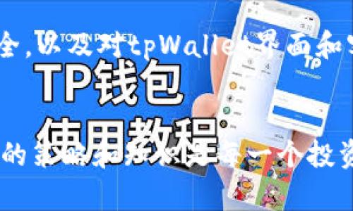   如何解决使用tpWallet购买数字货币时遇到的问题？ / 
 guanjianci tpWallet, 数字货币, 购买问题, 钱包安全 /guanjianci 

随着数字货币的逐渐普及，越来越多的人开始使用数字钱包来进行交易。在众多数字钱包中，tpWallet因其用户友好界面和良好安全性而备受欢迎。然而，即便是最好的钱包，有时也会碰到一些问题。理解这些问题并能够有效解决它们，是每一个tpWallet用户都应该掌握的技能。在本文中，我们将深入探讨使用tpWallet购买数字货币时可能遇到的问题，以及相应的解决方案。

一、tpWallet的基本功能和特点
tpWallet是一款集成多个功能的数字钱包，它不仅支持多种主流加密货币的存储和交易，还提供了许多便利性功能，比如一键买币、去中心化金融服务（DeFi）、NFT支持等。用户可以通过tpWallet直接购买比特币、以太坊等主流币种，也可以交易其他小众币种。此外，tpWallet还具有良好的安全性，通过多重签名技术和冷存储设施保护用户的资产安全。

二、tpWallet购买币时可能遇到的问题
尽管tpWallet功能强大，但在使用过程中用户可能会遇到以下几种常见问题：
ul
    li1. 交易延迟或失败/li
    li2. 币种未到账/li
    li3. 钱包安全问题/li
    li4. 用户界面不友好/li
    li5. 客服响应慢/li
/ul

三、何为交易延迟或失败
用户进行数字货币交易时常常会遇到交易延迟或失败的问题。此类问题一般由以下几种情况造成：
ul
    li网络拥堵：当区块链网络流量过大时，交易确认可能会被延迟，交易未能及时处理。/li
    liGas费用不足：以太坊等公链使用Gas费用来优先处理交易，若设置的Gas费用过低，交易可能会长时间未得到确认。/li
    li平台服务故障：tpWallet如果在某一时间段内出现技术故障，也可能导致交易处理延迟或失败。/li
/ul
解决方案：用户在遇到交易延迟或失败的问题时，首先可以在相关区块链浏览器中检查交易状态。如果显示为“待处理”，则可能是网络拥堵导致。此时，建议提高Gas费用再重新尝试交易或等待网络恢复；如果是钱包服务本身的问题，用户则需要耐心等待或联系客服寻求帮助。

四、币种未到账的原因
tpWallet用户在购买数字货币后，可能会遇到币种未到账的情况。这通常源于以下几个原因：
ul
    li输入错误的钱包地址：在进行交易时，用户必须确保输入的接收地址正确，任何错误都可能导致资产丢失。/li
    li网络确认问题：有时由于网络缓慢，交易需要一定的确认时间，用户购买的币种在系统中显示未到账。/li
    li平台问题：tpWallet系统故障导致资产未能及时更新。/li
/ul
解决方案：若购币后数小时币种仍未到账，用户可以在tpWallet的历史记录中查看交易状态，如果确认地址无误且网络状态正常，建议联系tpWallet客服进行进一步确认，一般此类问题均可快速解决。

五、钱包安全问题
安全性是tpWallet以及所有数字货币钱包的重中之重。用户在使用tpWallet时，可能会遇到诸如黑客攻击、钓鱼网站等安全问题。为了确保资产安全，用户必须遵循以下几点：
ul
    li定期更改密码，使用强复杂密码，避免使用同一密码过长时间。/li
    li启用双重认证，增加账户保护层。/li
    li警惕钓鱼攻击，务必确保使用的官方网站和应用为官方正品。/li
/ul
在发现钱包安全问题时，用户需立即采取措施，如更改密码，开启或加强账户的安全设置，并在必要时向tpWallet团队报告可疑活动，以防止潜在损失。

六、用户界面不友好
虽然tpWallet注重用户体验，但有些新用户可能会觉得它的界面较为复杂。对于不熟悉数字货币的用户来说，如何使用tpWallet买币可能是个不小的挑战。为解决这一问题，以下几点建议可供参考：
ul
    li浏览官方教程和使用指南，tpWallet可能会提供一系列图文并茂的视频指南，帮助用户更好地理解钱包的使用方法。/li
    li向有经验的用户请教，许多老用户愿意分享他们的使用经验和小技巧。/li
    li反馈给官方，很多用户的使用反馈会促进软件的改善，用户的需求越积极表达，钱包的改善速度越快。/li
/ul
培养熟练度是一个渐进的过程，随着对tpWallet的使用时间加长，用户将越来越熟悉其封装功能，逐渐克服初期的不适感。

七、客服响应慢的问题
在面对技术问题或账户问题时，及时的客服支持是至关重要的。然而，有时tpWallet的客服响应可能会导致用户感到失望。为了解决这一问题，以下几点建议有效：
ul
    li提前查阅帮助中心，大部分常见问题都有详尽的解答，可以节省沟通时间。/li
    li使用邮件或通道进行询问，保持通话礼仪，确保自己的问题被清晰表达。/li
    li耐心等待，了解客服也需要时间处理大量用户请求，减少焦躁情绪。/li
/ul
促进良好的用户体验，若客服响应时间长，用户可以考虑通过不同渠道寻求帮助，比如社交媒体或社区平台，避免单一渠道带来的困扰。

总结
使用tpWallet进行数字货币购买时，问题在所难免。了解这些问题的成因与解决办法，可以帮助用户更高效地管理数字资产，提升交易体验。从交易延迟、币种未到账到钱包安全，以及对tpWallet界面和客服响应的适应程度，用户只有不断学习和实践，才能在数字货币的浪潮中安然无恙。

常见问题的总结
本文详细探讨了tpWallet用户在购买数字货币时可能遇到的多种问题，从根本原因到解决方案一一列出，希望能够为广大用户提供有效的帮助。在数字货币市场中，掌握必要的策略和知识是每一个投资者的责任。