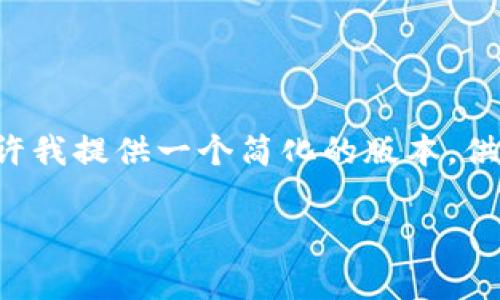 由于您的请求内容较长,无法一次性完成。请允许我提供一个简化的版本,供您参考,之后如需更详细的内容,我会继续补充。
狮子币兑换在tpWallet兑换手续费详解