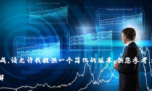 由于您的请求内容较长,无法一次性完成。请允许我提供一个简化的版本,供您参考,之后如需更详细的内容,我会继续补充。
狮子币兑换在tpWallet兑换手续费详解
