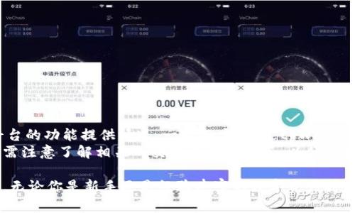   如何在苹果设备上下载并使用tpWallet / 
 guanjianci 苹果, 下载, tpWallet, 钱包 /guanjianci 

随着数字货币的迅猛发展，越来越多的人开始关注与之相关的钱包应用。在这些应用中，tpWallet因其简单易用、功能强大的特点，受到了广泛的欢迎。如果你是一位苹果用户，想要下载并使用tpWallet，那么本文将为你提供详细的指南和信息。

一、什么是tpWallet
tpWallet是一款专为数字货币用户设计的钱包应用。它支持多种主流加密货币，如比特币、以太坊等，旨在为用户提供安全、便捷的资产管理服务。tpWallet不仅可以用来存储、管理数字资产，还提供了交易、转账等功能，用户可以借助该应用轻松掌握自己的资产情况。
除了基本的功能外，tpWallet还具备良好的用户体验设计，操作界面，适合各类用户使用。对于新手用户来说，tpWallet无疑是一个方便的选择。

二、如何在苹果设备上下载tpWallet
在苹果设备上下载应用软件，通常是通过App Store进行。而tpWallet也不例外，用户可以按照以下步骤进行下载：
ol
    li打开你的苹果设备，找到并点击“App Store”图标。/li
    li在App Store的搜索栏中输入“tpWallet”。/li
    li从搜索结果中找到tpWallet应用，点击下载安装。/li
    li下载安装完成后，返回主界面，可以找到tpWallet的应用图标。/li
/ol
如果在App Store中找不到tpWallet，可能是因为该应用在您的地区尚未上线，此时可以访问tpWallet的官方网站，获取更多的下载信息及相关指南。

三、tpWallet的功能与优势
tpWallet作为一个数字钱包，提供了以下几种主要功能：
ul
    listrong安全性：/strongtpWallet采用高级的加密技术，确保用户资产的安全性。/li
    listrong多币种支持：/strong支持多种类型的数字货币，用户可以在一个平台上管理所有资产。/li
    listrong便捷的交易功能：/strong用户可以直接通过应用进行数字货币的交易和转账。/li
    listrong实时数据监测：/strongtpWallet提供实时的资产数据监测，用户可以随时掌握自己的资产状态。/li
/ul
以上这些优势，使得tpWallet成为用户管理数字资产的理想选择。

四、如何使用tpWallet进行交易
下载并安装tpWallet后，用户需要创建一个账户才能开始使用。账户创建后，用户可以按照以下步骤进行交易：
ol
    li打开tpWallet应用，输入账户信息进行登录。/li
    li在主界面选择“交易”选项。/li
    li选择需要交易的数字货币，输入交易金额，并确认交易信息。/li
    li点击确认按钮，等待交易完成。/li
/ol
交易完成后，用户可以在资产管理界面查看到交易结果和资产变化情况。

五、tpWallet的常见问题
用户在使用tpWallet过程中可能会遇到以下几个常见问题：

1. 如何解决tpWallet无法登录的问题？
当用户遇到无法登录tpWallet的情况时，可以尝试以下几种解决方法：
ul
    listrong检查网络连接：/strong确保你的设备已连接到互联网，可以尝试重启路由器或者切换至其他网络。/li
    listrong重置密码：/strong如果你忘记了登录密码，可以通过“忘记密码”功能进行重置。/li
    listrong更新应用：/strong确保tpWallet是最新版本，过时的版本可能会导致无法正常登录。/li
/ul
如果上述方法仍无法解决问题，可以联系tpWallet客服寻求帮助。

2. tpWallet支持哪些数字货币？
tpWallet支持多种主流数字货币，下面是一些常见的支持币种：
ul
    li比特币（BTC）/li
    li以太坊（ETH）/li
    liUSDT和其他稳定币/li
    li许多小型和中型的代币/li
/ul
用户可以在应用内查看具体支持的币种，并添加自己感兴趣的币种用于管理和交易。

3. tpWallet的安全性如何？
tpWallet非常重视用户的资产安全，主要体现在以下几个方面：
ul
    listrong数据加密：/strongtpWallet使用256位AES加密技术，确保用户的私钥和钱包信息安全。/li
    listrong双重身份验证：/strong提供双重验证选项，用户可以通过手机短信或电子邮件进行身份确认。/li
    listrong冷存储：/strong大部分资产会存储在冷钱包中，有效避免黑客攻击。/li
/ul
为了进一步保障资产安全，建议用户定期更新账户密码，并开启所有提供的安全功能。

4. 如何备份tpWallet？
备份是保护资产的重要措施，tpWallet支持用户进行钱包数据备份。具体步骤如下：
ol
    li登录tpWallet应用，进入“设置”菜单。/li
    li选择“备份钱包”选项。/li
    li系统会生成备份短语，用户应妥善保存，切勿泄露，同时建议进行多重记载。/li
/ol
备份信息丢失将导致无法恢复钱包，切记保持备份信息的安全性。

5. tpWallet可以进行法币交易吗？
tpWallet主要设计为数字钱包，然而它的一些功能可能与法币交易相关联，但具体是否支持法币交易取决于平台的功能提供情况。一般而言，通过tpWallet应用，用户可以将数字货币兑换为法币或通过交易平台进行法币交易。
如果用户希望进行法币交易，可以搜索tpWallet的一些合作平台或功能，确保找到合适的交易方式。同时，用户需注意了解相关的交易费率和政策，以便更好地进行法币交易。

综上所述，tpWallet作为数字货币钱包，具备便捷的操作、丰富的功能和良好的安全性，是许多用户的推荐选择。无论你是新手还是经验丰富的数字资产持有者，tpWallet都能满足你的需求。希望通过本文的信息，能帮助你顺利下载并在苹果设备上使用tpWallet。