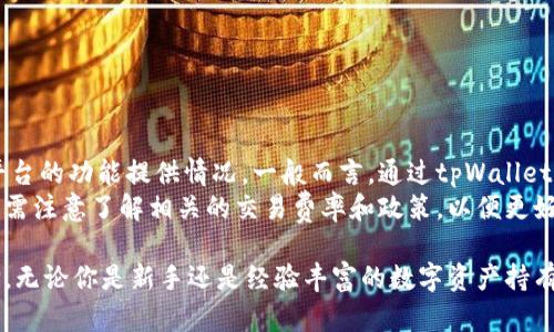   如何在苹果设备上下载并使用tpWallet / 
 guanjianci 苹果, 下载, tpWallet, 钱包 /guanjianci 

随着数字货币的迅猛发展，越来越多的人开始关注与之相关的钱包应用。在这些应用中，tpWallet因其简单易用、功能强大的特点，受到了广泛的欢迎。如果你是一位苹果用户，想要下载并使用tpWallet，那么本文将为你提供详细的指南和信息。

一、什么是tpWallet
tpWallet是一款专为数字货币用户设计的钱包应用。它支持多种主流加密货币，如比特币、以太坊等，旨在为用户提供安全、便捷的资产管理服务。tpWallet不仅可以用来存储、管理数字资产，还提供了交易、转账等功能，用户可以借助该应用轻松掌握自己的资产情况。
除了基本的功能外，tpWallet还具备良好的用户体验设计，操作界面，适合各类用户使用。对于新手用户来说，tpWallet无疑是一个方便的选择。

二、如何在苹果设备上下载tpWallet
在苹果设备上下载应用软件，通常是通过App Store进行。而tpWallet也不例外，用户可以按照以下步骤进行下载：
ol
    li打开你的苹果设备，找到并点击“App Store”图标。/li
    li在App Store的搜索栏中输入“tpWallet”。/li
    li从搜索结果中找到tpWallet应用，点击下载安装。/li
    li下载安装完成后，返回主界面，可以找到tpWallet的应用图标。/li
/ol
如果在App Store中找不到tpWallet，可能是因为该应用在您的地区尚未上线，此时可以访问tpWallet的官方网站，获取更多的下载信息及相关指南。

三、tpWallet的功能与优势
tpWallet作为一个数字钱包，提供了以下几种主要功能：
ul
    listrong安全性：/strongtpWallet采用高级的加密技术，确保用户资产的安全性。/li
    listrong多币种支持：/strong支持多种类型的数字货币，用户可以在一个平台上管理所有资产。/li
    listrong便捷的交易功能：/strong用户可以直接通过应用进行数字货币的交易和转账。/li
    listrong实时数据监测：/strongtpWallet提供实时的资产数据监测，用户可以随时掌握自己的资产状态。/li
/ul
以上这些优势，使得tpWallet成为用户管理数字资产的理想选择。

四、如何使用tpWallet进行交易
下载并安装tpWallet后，用户需要创建一个账户才能开始使用。账户创建后，用户可以按照以下步骤进行交易：
ol
    li打开tpWallet应用，输入账户信息进行登录。/li
    li在主界面选择“交易”选项。/li
    li选择需要交易的数字货币，输入交易金额，并确认交易信息。/li
    li点击确认按钮，等待交易完成。/li
/ol
交易完成后，用户可以在资产管理界面查看到交易结果和资产变化情况。

五、tpWallet的常见问题
用户在使用tpWallet过程中可能会遇到以下几个常见问题：

1. 如何解决tpWallet无法登录的问题？
当用户遇到无法登录tpWallet的情况时，可以尝试以下几种解决方法：
ul
    listrong检查网络连接：/strong确保你的设备已连接到互联网，可以尝试重启路由器或者切换至其他网络。/li
    listrong重置密码：/strong如果你忘记了登录密码，可以通过“忘记密码”功能进行重置。/li
    listrong更新应用：/strong确保tpWallet是最新版本，过时的版本可能会导致无法正常登录。/li
/ul
如果上述方法仍无法解决问题，可以联系tpWallet客服寻求帮助。

2. tpWallet支持哪些数字货币？
tpWallet支持多种主流数字货币，下面是一些常见的支持币种：
ul
    li比特币（BTC）/li
    li以太坊（ETH）/li
    liUSDT和其他稳定币/li
    li许多小型和中型的代币/li
/ul
用户可以在应用内查看具体支持的币种，并添加自己感兴趣的币种用于管理和交易。

3. tpWallet的安全性如何？
tpWallet非常重视用户的资产安全，主要体现在以下几个方面：
ul
    listrong数据加密：/strongtpWallet使用256位AES加密技术，确保用户的私钥和钱包信息安全。/li
    listrong双重身份验证：/strong提供双重验证选项，用户可以通过手机短信或电子邮件进行身份确认。/li
    listrong冷存储：/strong大部分资产会存储在冷钱包中，有效避免黑客攻击。/li
/ul
为了进一步保障资产安全，建议用户定期更新账户密码，并开启所有提供的安全功能。

4. 如何备份tpWallet？
备份是保护资产的重要措施，tpWallet支持用户进行钱包数据备份。具体步骤如下：
ol
    li登录tpWallet应用，进入“设置”菜单。/li
    li选择“备份钱包”选项。/li
    li系统会生成备份短语，用户应妥善保存，切勿泄露，同时建议进行多重记载。/li
/ol
备份信息丢失将导致无法恢复钱包，切记保持备份信息的安全性。

5. tpWallet可以进行法币交易吗？
tpWallet主要设计为数字钱包，然而它的一些功能可能与法币交易相关联，但具体是否支持法币交易取决于平台的功能提供情况。一般而言，通过tpWallet应用，用户可以将数字货币兑换为法币或通过交易平台进行法币交易。
如果用户希望进行法币交易，可以搜索tpWallet的一些合作平台或功能，确保找到合适的交易方式。同时，用户需注意了解相关的交易费率和政策，以便更好地进行法币交易。

综上所述，tpWallet作为数字货币钱包，具备便捷的操作、丰富的功能和良好的安全性，是许多用户的推荐选择。无论你是新手还是经验丰富的数字资产持有者，tpWallet都能满足你的需求。希望通过本文的信息，能帮助你顺利下载并在苹果设备上使用tpWallet。