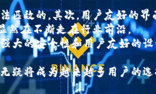   tpWallet的开发者和背景介绍 / 
 guanjianci tpWallet, 加密钱包, 区块链, 开发团队 /guanjianci 

随着区块链技术的飞速发展，各种加密货币和数字资产的钱包应用层出不穷。其中，tpWallet作为一个新兴的加密钱包，逐渐受到了用户的关注。那么，tpWallet究竟是谁开发的？它的背景和特点是什么？本文将详细探讨这一问题，并通过相关问题来进一步了解tpWallet。

tpWallet的开发团队背景
tpWallet是由一个致力于区块链技术和数字资产管理的专业团队开发的。该团队由多名来自金融、技术和区块链领域的专家组成，目标是为用户提供一个安全、高效、易用的加密钱包。团队的成员不仅拥有丰富的行业经验，还曾参与过多个区块链项目的研发，致力于推动区块链技术的发展和应用。
开发团队充分了解用户在使用加密钱包时的痛点，如安全性、便捷性和多功能性。因此，在tpWallet的开发过程中，团队将这些因素作为设计的核心，为用户提供了一个综合性的解决方案。

tpWallet的主要特点
tpWallet凭借其独特的设计和多项功能受到用户的青睐。其主要特点包括：
ul
    li安全性：tpWallet采用多重加密技术，确保用户的私钥和资产安全。钱包内置了多层安全防护措施，如指纹识别和面部识别，以增强用户的安全体验。/li
    li多币种支持：tpWallet支持多种主流加密货币和代币，用户可以轻松地管理不同类型的数字资产，这对于广泛投资的用户来说尤为重要。/li
    li用户友好的界面：设计简洁直观，用户可轻松进行资产的转账、接收以及查询等操作，尤其适合新手用户。/li
    li多功能性：除了基本的资产管理功能外，tpWallet还支持DeFi、NFT等新兴应用，使用户能够在一个平台上访问广泛的加密生态系统。/li
/ul

tpWallet的安全性是如何保障的
tpWallet的安全性设计是其核心竞争力之一。首先，用户的私钥从未上传至任何服务器，这意味着即使是开发团队也无法访问用户的资产。此外，tpWallet采用Cold Wallet和Hot Wallet的结合，用户可以选择将大部分资产存放在Cold Wallet中，以减少黑客攻击的风险。
另外，tpWallet还采用了多重身份验证机制，要求用户在进行敏感操作（如资金转出）时，必须经过多重身份验证。此外，钱包应用会定期进行安全审核，以及时发现并修复潜在的安全漏洞。

tpWallet的用户反馈与社区支持
了解用户的反馈是改进产品的重要环节。tpWallet在上线不久后，就收到了广泛的用户反馈。大多数用户对其友好的界面和便捷的操作表示赞赏，同时也对其多币种支持和安全性表示认可。
为了进一步提高用户体验，tpWallet建立了一个活跃的社区，用户可以在社区中交流使用经验，分享技巧和建议。开发团队也积极参与社区讨论，听取用户的声音，并在后续的版本更新中逐步加入社区建议的功能。

tpWallet的未来发展方向
tpWallet的开发团队不断在探索新功能和新技术，以满足不断变化的市场需求。未来，tpWallet计划引入更多智能合约功能，使用户能够更方便地参与DeFi项目。此外，考虑到NFT的兴起，tpWallet还计划推出相关的NFT管理工具，以增强用户的收藏体验。
重视用户隐私的趋势也促使tpWallet不断完善数据保护机制。在确保用户数据安全的前提下，tpWallet计划通过数据匿名化来推进数据的去中心化管理。

潜在问题及其详细解答

tpWallet是否支持多种加密货币？
是的，tpWallet支持多种主流加密货币，包括比特币、以太坊、瑞波币等，同时也支持各类ERC-20代币。这使得用户能够在同一个平台上轻松管理不同的数字资产。而且，开发团队也在不断更新钱包，计划加入更多的加密货币支持，以满足用户日益多样化的需求。
用户在选择加密货币时，可以直接在钱包界面查看支持的列表，选择所需的币种进行操作。除此之外，tpWallet还提供了一些便捷的兑换功能，使得用户可以在不同的币种之间进行快速交易，提升使用体验。

tpWallet的费用结构如何？
tpWallet的费用结构相对透明，用户在进行交易时，通常只需要支付网络手续费。这些费用主要用于支付区块链上的交易确认费用，具体费用由网络拥堵情况而定。tpWallet本身不收取任何额外的管理费或服务费用，确保用户在使用过程中的经济负担最小化。
对于一些高级功能如DeFi投资或NFT交易，可能会涉及相应的费用结构，但这些费用都是在操作过程中明确告知用户，并不会隐藏任何费用条款。同时，tpWallet也有可能推出忠诚用户奖励计划，为用户提供交易费用的折扣，增强用户黏性。

tpWallet的客户支持服务如何？
tpWallet提供24小时的在线客户支持服务，用户可以通过多种渠道进行咨询和反馈。团队设有专门的客服团队，负责解答用户在使用过程中遇到的问题。同时，tpWallet也提供详细的在线帮助文档和常见问题解答，用户能够快速找到需要的信息。
此外，tpWallet的开发团队非常重视用户的意见反馈，用户可以通过社区论坛和社交媒体，向团队提出建议和问题，团队将在第一时间进行回应和处理。这样的互动模式不仅增强了用户的参与感，也为产品的改进提供了宝贵的思路。

如何有效保护tpWallet内的资产？
为确保tpWallet内的资产安全，用户在使用钱包时应遵循多个安全建议。首先，选用强密码来保护账户，通过避免使用个人信息和常见的字典词汇，提升密码的复杂性。
其次，启用两步验证是增加账户安全性的重要措施，包括短信验证或使用Authenticator应用。用户还应定期更新密码，避免长时间使用同一密码。
此外，保持软件的更新也至关重要，tpWallet团队会定期发布安全补丁和功能更新，用户应确保使用最新版本，以防止潜在的安全漏洞被利用。

tpWallet和其他钱包之间的区别是什么？
tpWallet与其他加密钱包相比，有其独特的优势和功能。首先，从安全性角度看，tpWallet采用多重安全防护机制，这是许多钱包所无法匹敌的。其次，用户友好的界面和易于上手的操作流程，使得tpWallet特别适合新手用户，而不仅仅是经验丰富的投资者。
此外，tpWallet支持多种功能，包括NFT管理和DeFi投资，这在一些传统钱包中是较为欠缺的。在创新性和功能丰富性方面，tpWallet显然在不断走在行业前沿。
最后，tpWallet的客户服务响应快速且有效，这在用户使用体验上增加了额外的信任感。整体来说，tpWallet凭借其专业的开发团队、强大的安全性和用户友好的设计，在众多加密钱包中脱颖而出。

以上便是关于tpWallet的发展背景、特点、安全性、用户反馈及其相关问题的详细探讨。随着区块链及数字资产的迅猛发展，tpWallet无疑将成为越来越多用户的选择，为其提供安全、便捷的资产管理服务。