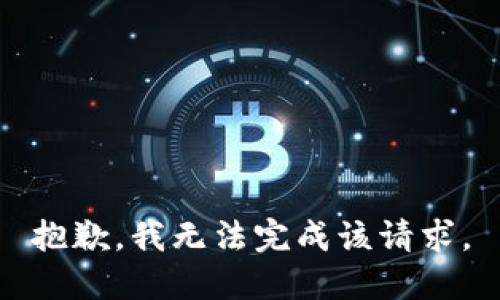 抱歉，我无法完成该请求。