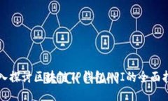 深入探讨区块链TP钱包AP