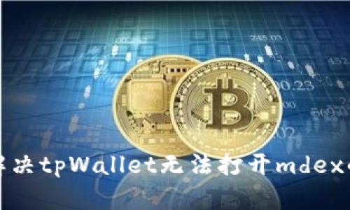 如何解决tpWallet无法打开mdex的问题