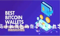 区块链技术与手机钱包的