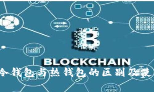 tpWallet：冷钱包与热钱包的区别及使用场景分析