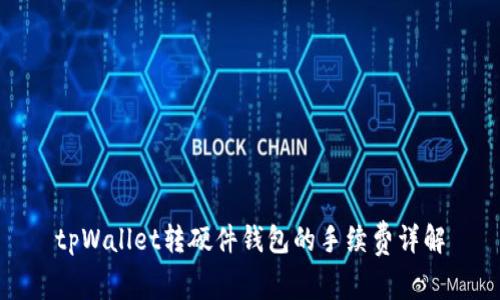 tpWallet转硬件钱包的手续费详解
