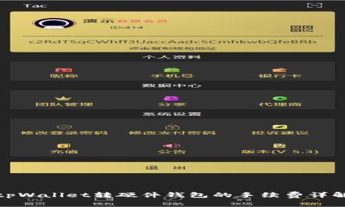 tpWallet转硬件钱包的手续费详解