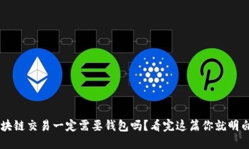 区块链交易一定需要钱包吗？看完这篇你就明白了