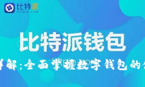 tpWallet玩法详解:全面掌握数字钱包的使用技巧与策略