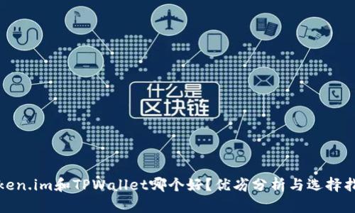Token.im和TPWallet哪个好?优劣分析与选择指南
