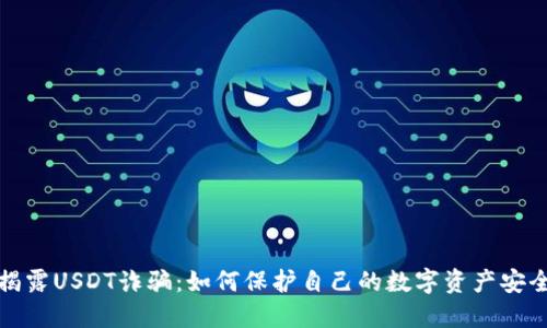 揭露USDT诈骗：如何保护自己的数字资产安全