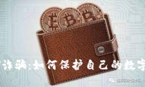 揭露USDT诈骗：如何保护自己的数字资产安全