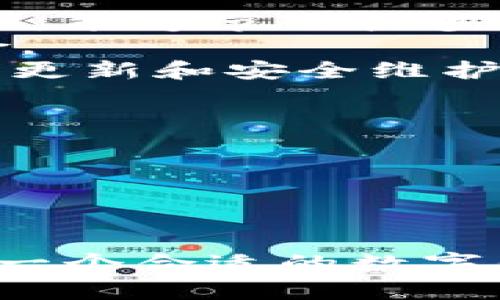    tpWallet RAM: 了解其功能与性能的全面指南  / 

 guanjianci  tpWallet, RAM, 钱包, 加密货币  /guanjianci 

1. 什么是tpWallet？
tpWallet是一个数字资产钱包，主要用于存储和管理加密货币。随着虚拟货币的流行，越来越多的用户选择使用数字钱包来保障他们的资产安全。tpWallet提供简单易用的界面，支持多种主流加密货币，包括比特币（BTC）、以太坊（ETH）和其他ERC20代币。用户不仅可以通过tpWallet进行交易和储存，还能享受钱包带来的各种功能，例如跨链交易、资产管理和实时行情查询。

2. RAM在tpWallet中的作用
RAM（Random Access Memory，随机存取内存）在计算机和移动设备中扮演着极为重要的角色。在tpWallet之类的数字钱包中，RAM主要用于临时存储数据，使得软件能快速响应用户的操作。在加密货币交易中，迅速的响应速度对用户体验至关重要。高效的RAM可以使钱包应用在后台更快地处理交易请求，提高整体软件性能，降低延迟，确保交易顺利进行。

3. tpWallet的安全性如何？
安全性是数字钱包用户最关心的话题之一。tpWallet采取了多种安全措施来保护用户的资产。首先，tpWallet采用了先进的数据加密技术，确保用户的私钥和交易信息不会被泄露。此外，钱包支持两步验证（2FA），进一步增加了账户的安全等级。
为了保障用户资产安全，tpWallet还定期进行安全审计，发现并修复潜在的安全漏洞。同时，用户也被鼓励启用强密码，定期更换密码以及对敏感操作启用双重认证。这些安全措施的结合使得tpWallet在使用上具有较高的安全性，给用户提供了更为安心的体验。

4. 如何使用tpWallet进行交易？
使用tpWallet进行交易非常简单。首先，用户需要下载并安装钱包应用，然后创建一个新账户。在账户创建过程中，用户需提供一个安全的密码并备份自己的助记词。接下来，用户可以通过钱包界面轻松添加不同种类的加密货币，开始进行交易。
在进行交易时，用户只需输入接收方的钱包地址，以及希望发送的金额，tpWallet会自动计算出交易费用。在所有信息确认无误后，用户可以提交交易请求，tpWallet会将请求发送到区块链网络进行处理。整个过程直观且高效，大大简化了交易流程，使得用户可以轻松地进行加密货币交易。

5. tpWallet的用户体验如何？
tpWallet致力于提供良好的用户体验，这也是用户选择一个钱包的重要原因之一。钱包的界面设计简洁直观，新手用户也能快速上手。应用支持多语言，让全球用户都能顺畅使用。
在功能上，tpWallet不仅支持加密货币的存储和交易，还提供市场行情、资产统计等多种功能，帮助用户时刻了解他们的投资情况。此外，tpWallet定期更新，添加新的功能和用户界面，确保应用保持竞争力与用户满意度。

潜在问题及详细解答

1. 通常使用tpWallet需要了解哪些基本概念？
在使用tpWallet之前，用户需要理解一些基本概念，如加密货币、钱包地址、私钥等。
首先，加密货币是一种数字资产，其交易是在区块链网络上进行的，广泛应用于不同的场景。tpWallet支持多种加密货币，使得用户可以选择最合适自己的进行投资与交易。
其次，钱包地址是用户接收加密货币的“账户号码”，类似于传统银行的账号。用户需要确保钱包地址准确，以免资产丢失。
最后，私钥是用户掌控其资产的“钥匙”，丢失私钥意味着无法访问其存储的加密资产。因此，用户应该将私钥妥善保管，避免被泄露。
掌握以上基本概念后，用户可以更顺利地使用tpWallet，进行资产管理、交易等活动。

2. tpWallet如何确保用户隐私？
在数字时代，隐私保护越来越受到用户重视，tpWallet在这方面采取了多重措施。首先，tpWallet不对用户的交易数据进行集中存储，用户的交易记录和余额信息都是保存在其本地设备中，这样可以最大限度地保护用户隐私。
此外，tpWallet采用了匿名技术，用户的交易信息不会与其真实身份直接关联。即便是在公共区块链上，用户的地址与其身份不直接相关，使得他人的第三方无法轻易追踪。
用户在创建账户时也不需要提供个人信息，这样可进一步提高隐私性。用户只需使用其电子邮件或手机号码进行注册，并设置强密码即可。通过这些措施，tpWallet希望创造一个安全且保护隐私的交易环境。

3. 如果忘记tpWallet的密码或私钥，如何找回？
忘记钱包密码或私钥是许多用户常见的烦恼，这直接影响到资产的安全。在tpWallet中，用户在创建账户时会生成助记词（Seed Phrase），这是恢复账户的唯一途径。假如用户忘记密码，可以通过助记词重设密码并恢复访问。
需要注意的是，如果用户丢失了助记词，则无法进行恢复。因而建议用户在创建钱包时，将助记词妥善记录并存储在安全的地方，避免丢失造成无法找回资产。
如果用户只忘记了密码而助记词还在，可以通过助记词进行恢复。这也强调了在设置密码时需设计密码被遗忘的可能性，同时还要保持密码的复杂性。

4. tpWallet的多币种支持的优势和劣势是什么？
tpWallet提供多种类型的加密货币支持，是其主要的优势之一。首先，多币种支持使得用户能够在一个平台上管理不同的资产，提高了使用的便捷性。用户无需在多个钱包之间切换，能够节省较多时间。
其次，多币种支持使得用户在投资时更具灵活性，可以随时调整投资组合，反应市场变化。此外，tpWallet通过增加多种加密货币的支持，帮助用户把握更广泛的投资机会，分散风险。
然而，多币种支持也可能带来一定的劣势。例如，不同币种的交易费用、转账时间和支持的功能各不相同，使得用户在使用过程中可能会出现混淆。此外，要确保每种支持币种的技术更新和安全维护也对tpWallet提出了更高的要求，这可能会影响用户体验。

5. tpWallet与其他数字钱包相比，有哪些独特的特点？
tpWallet在市场上有其独特的竞争优势。首先，tpWallet界面友好，设计简洁，适合各类用户，尤其是新手。其交易流程流畅且易于操作，在用户体验上占有明显优势。
其次，tpWallet在安全性方面采用了业界领先的加密和保护措施，如两步验证和数据加密等，保障用户资产的安全，这也是用户非常关心的一点。
此外，tpWallet不断进行团队更新和功能，以适应市场变化与用户需求。通过快速迭代，tpWallet期望保持竞争力，并吸引更多用户选择该平台。
综合考虑，tpWallet凭借其简洁的操作界面、多样的支持币种以及严格的安全措施，在数字钱包领域展现出其独特的特点和竞争力，为用户提供了一个可靠的资产管理工具。

通过以上的全面介绍，可以认为tpWallet作为一款数字资产管理工具，提供了一整套功能齐全、设计友好且安全的使用体验，适合广大用户选择。在加密货币日益普及的今天，选择一个合适的数字钱包变得愈加重要，而tpWallet无疑是一个值得考虑的选择。