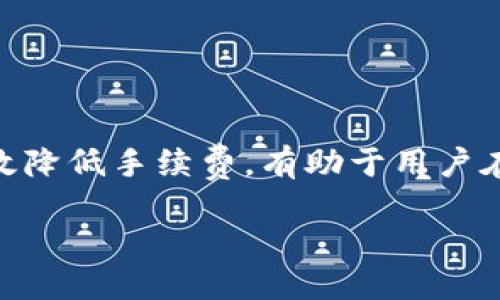 思考一个并且

  im钱包手续费高的原因及如何降低手续费的方法 / 

 guanjianci im钱包, 手续费, 降低手续费, 数字钱包, 区块链交易 /guanjianci 

---

引言
在数字支付和转账越来越普及的今天，im钱包等数字钱包的使用频率也在不断上升。然而，许多用户在使用im钱包进行交易时，往往会发现手续费相对较高，这直接影响了他们的用户体验和使用意愿。本文将详细解析im钱包手续费高的原因，并提出一些有效的方法来降低手续费，从而更好地服务于用户。

---

一、im钱包手续费为何如此高？
首先，了解im钱包的手续费结构对于理解其高收费的原因至关重要。im钱包的手续费主要来源于以下几个方面：

strong1. 网络手续费/strongbr在区块链技术中，每进行一次交易，网络中会产生一定的手续费，这部分费用直接支付给矿工或验证者，以激励他们维护网络安全和交易的有效性。不同的区块链网络（如比特币、以太坊等）的手续费可能会有很大的差异，这也可能是用户在使用im钱包时面临高费用的原因之一。

strong2. 平台服务费/strongbrim钱包作为一个数字钱包平台，除了需要支付网络手续费外，还会对用户收取一定的服务费用。这部分费用用于维护平台的正常运营，包括技术研发、客户服务、市场推广等。这是大家在使用某些数字钱包时需要加以考虑的重要部分。

strong3. 交易金额与频率/strongbr交易金额的大小和频率也会影响手续费的计算。有些钱包为了鼓励用户多进行小额交易，会在小额交易中设置较高的比例手续费。而大额交易，在某些情况下可能会享受更低的手续费。

strong4. 整体市场波动/strongbr交易市场的波动性也是影响手续费的重要因素。在某些时候，特别是市场交易量激增时，网络拥堵情况会加重，导致手续费的上升。这种情况下，im钱包的手续费自然会变得更高。

综上所述，im钱包手续费偏高的原因可归结为网络手续费、平台服务费、交易金额和频率以及市场波动等多个方面，从而形成了用户体验中的一部分。

---

二、降低im钱包手续费的方法
尽管im钱包的手续费高，但是用户可以通过一些方法来降低手续费支出，从而更有效地使用数字钱包。以下是一些建议：

strong1. 精明选择交易时机/strongbr了解市场波动和高峰期是降低手续费的重要方法。通常在交易市场较为平稳时，网络拥堵程度相对较低，这时候进行交易可享受较低的手续费。因此，用户可以关注一段时间的手续费变化，寻找最佳的交易时机。

strong2. 动态选择交易币种/strongbr某些币种的交易手续费相对较低。如果im钱包支持多种准确的财务转账，用户可以考虑选择那些手续费相对较低的货币进行交易。同时观察不同数字钱包的费用策略，寻找最优方案。

strong3. 增加交易金额/strongbr在某些钱包中，如果交易金额在一定的范围内，可能会产生更高比例的手续费。因此，用户可以选择将小额交易合并为大额交易，以此减少手续费的相对支出。

strong4. 使用替代支付方式/strongbr如果im钱包所提供的手续费让用户难以接受，可以考虑采用其他数字钱包或支付平台进行交易，寻找那些手续费相对友好的替代方案，并且在比较时也要考虑服务品质。

strong5. 熟悉钱包功能与设置/strongbr用户应当深入了解im钱包的功能及设置，有些钱包可能有手续费的选项，比如选择固定手续费的交易方式，或者在交易时选择不同类型的交易，仅需在设置中加以调整即可。

---

三、im钱包的优势与劣势
在分析im钱包手续费的同时，了解其优势与劣势有助于用户更全面地评估是否继续使用这款数字钱包。

strong优势：/strongbr1. em安全性/em：im钱包通常会采用多种加密技术，确保用户资金及信息安全；br2. em便捷性/em：通过手机应用或网页访问都十分方便，用户可以随时随地申请和管理交易；br3. em多功能/em：除了充值和提现，im钱包还通常支持多种数字资产的存储与交易，丰富了用户的金融选择。

strong劣势：/strongbr1. em手续费高/em：由于多种因素，im钱包的手续费可能会相对较高，影响用户体验；br2. em操作复杂/em：对于新手用户而言，掌握钱包的所有功能可能会花费一定的时间；br3. em市场波动影响/em：当市场出现波动时，钱包的手续费和交易速度可能都不尽如人意。

---

四、用户常见问题及解答

用户在使用im钱包时常常会遇到一些问题，以下是五个常见问题的详细解答：

1. im钱包手续费能否减免？
im钱包的手续费是否能减免，主要取决于钱包的政策和用户的使用行为。用户可以通过以下方式尝试降低手续费：
1. em参与推广活动/em: im钱包可能会不时推出一些活动，比如推荐新用户注册，即可获得一定的手续费减免；br2. em定期促销活动/em: 有些钱包会周期性地开展手续费打折活动，用户可关注其官方信息，利用这些活动来减少手续费支出；br3. em联系客服/em: 如果用户在使用过程中有大量的交易需求，主动联系客服说明情况，有时平台会给予一些手续费优惠。

2. 如何选择合适的数字钱包？
选择合适的数字钱包主要从以下几个方面进行评估：
1. em安全性/em: 首先要考虑钱包的安全性，查看其安全措施，例如是否支持二次验证、冷存储等；br2. em手续费/em: 比较不同钱包的手续费策略，从而选择最适合的；br3. em用户评价/em: 参考其他用户的使用评价，查看他们对该钱包的总体满意度；br4. em功能丰富度/em: 是否提供多样化的金融服务，比如法币交易、数字资产存储等，也是评估的重要标准。

3. im钱包是否安全可信？
im钱包的安全性是许多用户最为关注的话题。为了确保钱包的安全性，用户可评估以下几个方面：
1. em技术背景/em: im钱包的技术团队是否具备深厚的行业经验调用是一个指标；br2. em用户反馈/em: 检索相关论坛、社交媒体上的评论，了解其他用户的真实体验；br3. em合规性/em: 查看im钱包是否符合相关法律法规，注册和监管机构的相关信息。

4. im钱包是否支持多币种交易？
im钱包的多币种交易能力是吸引用户的重要因素之一。一般而言，当今市场上许多数字钱包都不断扩展其支持币种。用户可以在im钱包中查找有关功能的信息。
1. em官方网站查询/em: 访问im钱包的官方网站获取最新的信息，明确哪些币种的交易是支持的；br2. em支持的交易功能/em: 查验是否提供一键兑换或直接交易的便利，增强使用体验；br3. em体验不同币种/em: 在允许的情况下，可以尝试使用不同币种进行小额交易，感受其手续费与服务的差异。

5. 如何解决im钱包的使用问题？
如果在使用im钱包的过程中遇到问题，用户可以通过以下步骤解决：
1. em查找帮助中心/em: im钱包通常会在其平台上设置帮助中心，提供详细的使用指南与常见问题解答；br2. em联系客服/em: 如果无法自行解决的问题，可以尝试联系im钱包的客服，寻求专业帮助；br3. em社区支持/em: 在各种社交平台和论坛中，讨论此钱包的用户可能会提供解决方案，分享经验以帮助他人。

---

结论
随着数字钱包的广泛应用，im钱包作为其中的一种表现越来越明显，它的手续费虽然让人难以接受但不可否认其便捷性和安全性。了解im钱包手续费高的原因以及如何有效降低手续费，有助于用户在进行交易时更为理智。在选择钱包时，用户还应考虑安全性、功能、用户评价等多方面的因素，以确保选择最为适合自己的数字钱包。

处理任何钱包使用中的问题都不必焦虑，深入了解这些问题，掌握使用技巧，便能充分利用im钱包，实现安全高效的金融管理。