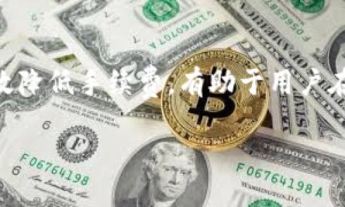 思考一个并且

  im钱包手续费高的原因及如何降低手续费的方法 / 

 guanjianci im钱包, 手续费, 降低手续费, 数字钱包, 区块链交易 /guanjianci 

---

引言
在数字支付和转账越来越普及的今天，im钱包等数字钱包的使用频率也在不断上升。然而，许多用户在使用im钱包进行交易时，往往会发现手续费相对较高，这直接影响了他们的用户体验和使用意愿。本文将详细解析im钱包手续费高的原因，并提出一些有效的方法来降低手续费，从而更好地服务于用户。

---

一、im钱包手续费为何如此高？
首先，了解im钱包的手续费结构对于理解其高收费的原因至关重要。im钱包的手续费主要来源于以下几个方面：

strong1. 网络手续费/strongbr在区块链技术中，每进行一次交易，网络中会产生一定的手续费，这部分费用直接支付给矿工或验证者，以激励他们维护网络安全和交易的有效性。不同的区块链网络（如比特币、以太坊等）的手续费可能会有很大的差异，这也可能是用户在使用im钱包时面临高费用的原因之一。

strong2. 平台服务费/strongbrim钱包作为一个数字钱包平台，除了需要支付网络手续费外，还会对用户收取一定的服务费用。这部分费用用于维护平台的正常运营，包括技术研发、客户服务、市场推广等。这是大家在使用某些数字钱包时需要加以考虑的重要部分。

strong3. 交易金额与频率/strongbr交易金额的大小和频率也会影响手续费的计算。有些钱包为了鼓励用户多进行小额交易，会在小额交易中设置较高的比例手续费。而大额交易，在某些情况下可能会享受更低的手续费。

strong4. 整体市场波动/strongbr交易市场的波动性也是影响手续费的重要因素。在某些时候，特别是市场交易量激增时，网络拥堵情况会加重，导致手续费的上升。这种情况下，im钱包的手续费自然会变得更高。

综上所述，im钱包手续费偏高的原因可归结为网络手续费、平台服务费、交易金额和频率以及市场波动等多个方面，从而形成了用户体验中的一部分。

---

二、降低im钱包手续费的方法
尽管im钱包的手续费高，但是用户可以通过一些方法来降低手续费支出，从而更有效地使用数字钱包。以下是一些建议：

strong1. 精明选择交易时机/strongbr了解市场波动和高峰期是降低手续费的重要方法。通常在交易市场较为平稳时，网络拥堵程度相对较低，这时候进行交易可享受较低的手续费。因此，用户可以关注一段时间的手续费变化，寻找最佳的交易时机。

strong2. 动态选择交易币种/strongbr某些币种的交易手续费相对较低。如果im钱包支持多种准确的财务转账，用户可以考虑选择那些手续费相对较低的货币进行交易。同时观察不同数字钱包的费用策略，寻找最优方案。

strong3. 增加交易金额/strongbr在某些钱包中，如果交易金额在一定的范围内，可能会产生更高比例的手续费。因此，用户可以选择将小额交易合并为大额交易，以此减少手续费的相对支出。

strong4. 使用替代支付方式/strongbr如果im钱包所提供的手续费让用户难以接受，可以考虑采用其他数字钱包或支付平台进行交易，寻找那些手续费相对友好的替代方案，并且在比较时也要考虑服务品质。

strong5. 熟悉钱包功能与设置/strongbr用户应当深入了解im钱包的功能及设置，有些钱包可能有手续费的选项，比如选择固定手续费的交易方式，或者在交易时选择不同类型的交易，仅需在设置中加以调整即可。

---

三、im钱包的优势与劣势
在分析im钱包手续费的同时，了解其优势与劣势有助于用户更全面地评估是否继续使用这款数字钱包。

strong优势：/strongbr1. em安全性/em：im钱包通常会采用多种加密技术，确保用户资金及信息安全；br2. em便捷性/em：通过手机应用或网页访问都十分方便，用户可以随时随地申请和管理交易；br3. em多功能/em：除了充值和提现，im钱包还通常支持多种数字资产的存储与交易，丰富了用户的金融选择。

strong劣势：/strongbr1. em手续费高/em：由于多种因素，im钱包的手续费可能会相对较高，影响用户体验；br2. em操作复杂/em：对于新手用户而言，掌握钱包的所有功能可能会花费一定的时间；br3. em市场波动影响/em：当市场出现波动时，钱包的手续费和交易速度可能都不尽如人意。

---

四、用户常见问题及解答

用户在使用im钱包时常常会遇到一些问题，以下是五个常见问题的详细解答：

1. im钱包手续费能否减免？
im钱包的手续费是否能减免，主要取决于钱包的政策和用户的使用行为。用户可以通过以下方式尝试降低手续费：
1. em参与推广活动/em: im钱包可能会不时推出一些活动，比如推荐新用户注册，即可获得一定的手续费减免；br2. em定期促销活动/em: 有些钱包会周期性地开展手续费打折活动，用户可关注其官方信息，利用这些活动来减少手续费支出；br3. em联系客服/em: 如果用户在使用过程中有大量的交易需求，主动联系客服说明情况，有时平台会给予一些手续费优惠。

2. 如何选择合适的数字钱包？
选择合适的数字钱包主要从以下几个方面进行评估：
1. em安全性/em: 首先要考虑钱包的安全性，查看其安全措施，例如是否支持二次验证、冷存储等；br2. em手续费/em: 比较不同钱包的手续费策略，从而选择最适合的；br3. em用户评价/em: 参考其他用户的使用评价，查看他们对该钱包的总体满意度；br4. em功能丰富度/em: 是否提供多样化的金融服务，比如法币交易、数字资产存储等，也是评估的重要标准。

3. im钱包是否安全可信？
im钱包的安全性是许多用户最为关注的话题。为了确保钱包的安全性，用户可评估以下几个方面：
1. em技术背景/em: im钱包的技术团队是否具备深厚的行业经验调用是一个指标；br2. em用户反馈/em: 检索相关论坛、社交媒体上的评论，了解其他用户的真实体验；br3. em合规性/em: 查看im钱包是否符合相关法律法规，注册和监管机构的相关信息。

4. im钱包是否支持多币种交易？
im钱包的多币种交易能力是吸引用户的重要因素之一。一般而言，当今市场上许多数字钱包都不断扩展其支持币种。用户可以在im钱包中查找有关功能的信息。
1. em官方网站查询/em: 访问im钱包的官方网站获取最新的信息，明确哪些币种的交易是支持的；br2. em支持的交易功能/em: 查验是否提供一键兑换或直接交易的便利，增强使用体验；br3. em体验不同币种/em: 在允许的情况下，可以尝试使用不同币种进行小额交易，感受其手续费与服务的差异。

5. 如何解决im钱包的使用问题？
如果在使用im钱包的过程中遇到问题，用户可以通过以下步骤解决：
1. em查找帮助中心/em: im钱包通常会在其平台上设置帮助中心，提供详细的使用指南与常见问题解答；br2. em联系客服/em: 如果无法自行解决的问题，可以尝试联系im钱包的客服，寻求专业帮助；br3. em社区支持/em: 在各种社交平台和论坛中，讨论此钱包的用户可能会提供解决方案，分享经验以帮助他人。

---

结论
随着数字钱包的广泛应用，im钱包作为其中的一种表现越来越明显，它的手续费虽然让人难以接受但不可否认其便捷性和安全性。了解im钱包手续费高的原因以及如何有效降低手续费，有助于用户在进行交易时更为理智。在选择钱包时，用户还应考虑安全性、功能、用户评价等多方面的因素，以确保选择最为适合自己的数字钱包。

处理任何钱包使用中的问题都不必焦虑，深入了解这些问题，掌握使用技巧，便能充分利用im钱包，实现安全高效的金融管理。