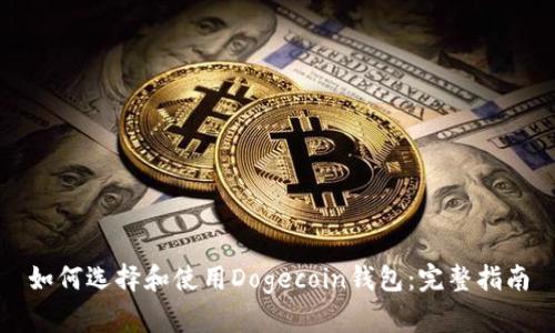 如何选择和使用Dogecoin钱包：完整指南