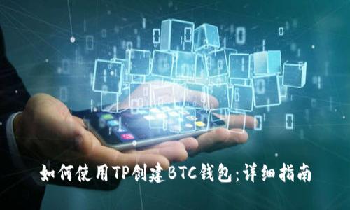 如何使用TP创建BTC钱包:详细指南