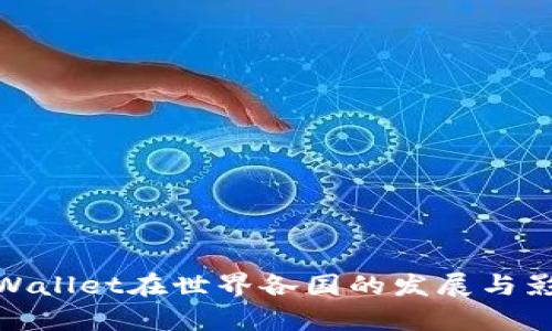tpWallet在世界各国的发展与影响