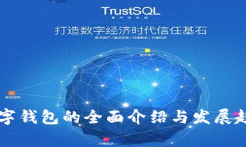 国外数字钱包的全面介绍与发展趋势分析
