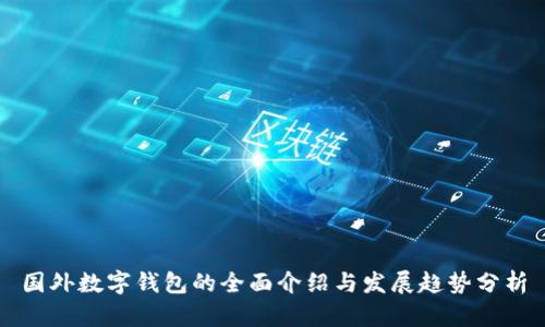 国外数字钱包的全面介绍与发展趋势分析