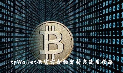 tpWallet的官方合约分析与使用指南