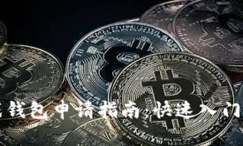 区块链游戏钱包申请指南:快速入门与操作技巧