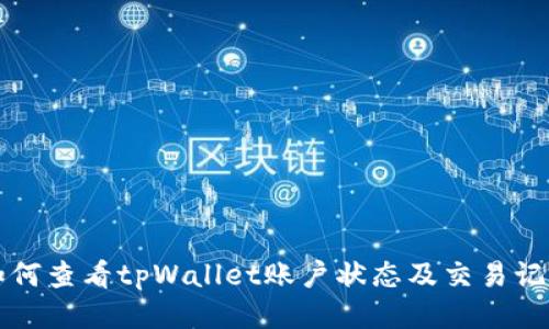 如何查看tpWallet账户状态及交易记录