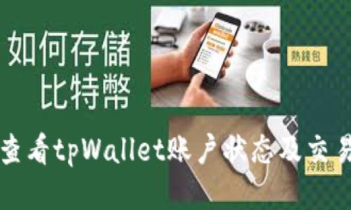 如何查看tpWallet账户状态及交易记录