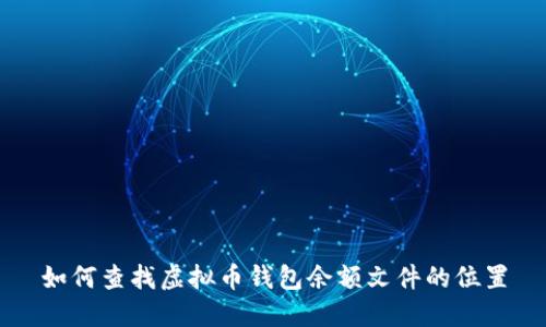如何查找虚拟币钱包余额文件的位置