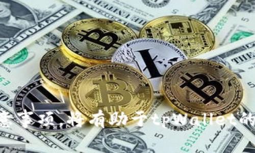 如何成功上线tpWallet：步骤与注意事项

tpWallet, 钱包上线, 区块链, 数字资产, 加密货币/guanjianci

引言
随着区块链技术的快速发展，加密货币的使用日益普及，数字钱包作为加密货币的存储和交易工具，变得越来越重要。tpWallet作为一种新兴的数字钱包，能够为用户提供安全、便捷的资产管理服务。那么，如何上线tpWallet，确保其顺利运行呢？本文将详细介绍上线tpWallet的步骤、注意事项以及常见问题。

tpWallet的基本概述
tpWallet是一种安全、快速的数字资产钱包，旨在为用户提供简单而又安全的 cryptocurrency 存储和交易体验。相较于传统的钱包，tpWallet支持多种区块链资产，用户可以方便地管理不同种类的加密货币。tpWallet的设计理念是用户友好，力求提供一种极简的爱好者和投资者体验。

上线tpWallet的步骤

h4第一步：市场调研/h4
在决定上线tpWallet之前，首先需要进行市场调研，了解当前市场上已有的数字钱包产品，分析它们的优缺点。如果能找到市场空白点，tpWallet将更可能脱颖而出并取得成功。

h4第二步：功能需求分析/h4
用户希望在钱包中获得哪些功能？存储多种加密货币、安全性、用户界面等都是用户期待的功能。在这步中，应该与开发团队紧密合作，确保您所需的所有功能都能被实现。

h4第三步：技术开发/h4
设计并开发tpWallet所需的技术方案，包括前端和后端的开发，数据库设计以及区块链接口的实现。开发过程中要进行多轮测试，确保系统稳定、用户体验良好。

h4第四步：安全性测试/h4
安全是数字钱包上线过程中最为重要的一环。需要对tpWallet进行多重安全测试，确保用户资产不会因为技术漏洞而受到威胁。同时，采用业界标准的加密技术，能显著提升钱包的安全性。

h4第五步：推广与上线/h4
上线之前需要制定推广计划，通过社交媒体、KOL合作等方式进行宣传，吸引用户关注。通过建立网站、发布新闻稿、在线广告等多种渠道，提高tpWallet的知名度。在这些准备工作完成后，便可以正式上线。

上线tpWallet时的注意事项
上线tpWallet并不是一蹴而就的事情，很多细节都需要给予充分重视，包括用户体验、设备兼容性等。以下是一些值得注意的事项。

h41. 用户体验/h4
用户体验是决定数字钱包成功的关键因素。在设计界面时，需要确保其直观易用，用户无论是新手还是资深玩家都能轻松上手。此外，用户反馈的收集和分析同样重要，这能帮助我们不断产品，提升用户的满意度。

h42. 法律合规/h4
由于不同国家和地区的法律法规不同，上线tpWallet之前，您必须确保完全符合当地的法律要求，包括KYC（了解你的客户）和AML（反洗钱）政策等。这不但能保护用户的利益，也能避免因法律问题而产生的潜在风险。

h43. 技术更新和维护/h4
上线后，技术维护同样重要。项目团队应定期更新和维护tpWallet，及时解决用户反映的问题，确保软件版本始终处于最新状态。同时，做到透明化的更新记录也能增加用户对产品的信任感。

h44. 用户教育/h4
为了让用户更好地理解如何使用tpWallet，提供清晰的用户手册以及视频教程是必不可少的。这能有效降低用户因不了解产品而产生的困惑，提高产品的使用率。

h45. 社区管理/h4
建立良好的用户社区是确保tpWallet长远发展的重要栏目。及时响应社区中的用户问题和意见，进行有效管理，从而建立良好的用户关系，有助于维护用户忠诚度和增加新用户。

常见问题与解答

h4问题1：tpWallet的安全性如何保障？/h4
安全性是数字钱包的根本需求之一。为了保障tpWallet的安全性，团队采用了多方位的安全措施，包括但不限于：
1. 数据加密：在数据存储和传输时，均对数据进行加密，确保用户信息不被窃取。
2. 冷钱包存储：将大部分资产存储在冷钱包中，减少在线攻击带来的风险。
3. 双因素验证：在用户登录和重要操作时，采用双因素验证，提高账户的安全性。
4. 安全审计：定期邀请第三方安全公司对tpWallet进行全面审计，及时发现并修复潜在的安全问题。

h4问题2：tpWallet支持哪些加密货币？/h4
tpWallet支持多种主流加密货币，旨在为用户提供最便捷的资产管理体验。支持的加密货币包括但不限于比特币、以太坊、莱特币等。同时，tpWallet还计划根据市场的需求和用户的反馈，不断增加其他新兴加密资产的支持。

h4问题3：如何解决使用tpWallet时遇到的问题？/h4
为了改善用户体验，tpWallet建立了完整的用户支持体系。当用户在使用过程中遇到问题时，可以通过以下几个渠道获得帮助：
1. 常见问题FAQ：在官网上建立常见问题页面，帮助用户通过自助的方式解决简单的问题。
2. 客户服务支持：提供在线客服，解决用户遇到的复杂问题，确保用户不被技术问题困扰。
3. 社区论坛：用户可在社区论坛中发布问题，与其他用户交流经验，获得更多的解决方案。

h4问题4：如何提高tpWallet的使用率？/h4
提高tpWallet的使用率需要采取多种策略，以下是一些有效的方法：
1. 积极推广：通过营销活动吸引用户的关注，提供一次性优惠或者赠品以刺激用户首次使用。
2. 性能和稳定性：持续产品性能，确保无论在高峰时段还是低负载时都能正常使用。
3. 用户反馈：收集用户的反馈信息，根据用户的需求不断产品，增加用户黏性。

h4问题5：tpWallet如何应对竞争？/h4
在竞争激烈的市场环境中，tpWallet可以通过以下策略脱颖而出：
1. 提供独特的功能：研发独特的功能如多层安全保护、资产分析工具等，增强用户体验。
2. 品牌建设：通过高质量的产品和服务，赢得用户的信任，建立良好的品牌形象。
3. 渠道拓展：不仅在现有渠道上发力，还不断探索新的用户获取渠道，增强产品的市场渗透率。

结语
上线一个成功的tpWallet需要充分的准备和精心的策划。无论是在功能设计、安全性保障，还是在推广和用户管理上，遵循以上的步骤和注意事项，将有助于tpWallet的顺利上线和良好表现。通过不断的与调整，tpWallet有望在激烈的市场竞争中取得一席之地。