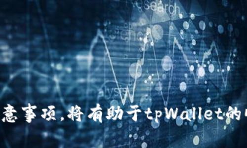 如何成功上线tpWallet：步骤与注意事项

tpWallet, 钱包上线, 区块链, 数字资产, 加密货币/guanjianci

引言
随着区块链技术的快速发展，加密货币的使用日益普及，数字钱包作为加密货币的存储和交易工具，变得越来越重要。tpWallet作为一种新兴的数字钱包，能够为用户提供安全、便捷的资产管理服务。那么，如何上线tpWallet，确保其顺利运行呢？本文将详细介绍上线tpWallet的步骤、注意事项以及常见问题。

tpWallet的基本概述
tpWallet是一种安全、快速的数字资产钱包，旨在为用户提供简单而又安全的 cryptocurrency 存储和交易体验。相较于传统的钱包，tpWallet支持多种区块链资产，用户可以方便地管理不同种类的加密货币。tpWallet的设计理念是用户友好，力求提供一种极简的爱好者和投资者体验。

上线tpWallet的步骤

h4第一步：市场调研/h4
在决定上线tpWallet之前，首先需要进行市场调研，了解当前市场上已有的数字钱包产品，分析它们的优缺点。如果能找到市场空白点，tpWallet将更可能脱颖而出并取得成功。

h4第二步：功能需求分析/h4
用户希望在钱包中获得哪些功能？存储多种加密货币、安全性、用户界面等都是用户期待的功能。在这步中，应该与开发团队紧密合作，确保您所需的所有功能都能被实现。

h4第三步：技术开发/h4
设计并开发tpWallet所需的技术方案，包括前端和后端的开发，数据库设计以及区块链接口的实现。开发过程中要进行多轮测试，确保系统稳定、用户体验良好。

h4第四步：安全性测试/h4
安全是数字钱包上线过程中最为重要的一环。需要对tpWallet进行多重安全测试，确保用户资产不会因为技术漏洞而受到威胁。同时，采用业界标准的加密技术，能显著提升钱包的安全性。

h4第五步：推广与上线/h4
上线之前需要制定推广计划，通过社交媒体、KOL合作等方式进行宣传，吸引用户关注。通过建立网站、发布新闻稿、在线广告等多种渠道，提高tpWallet的知名度。在这些准备工作完成后，便可以正式上线。

上线tpWallet时的注意事项
上线tpWallet并不是一蹴而就的事情，很多细节都需要给予充分重视，包括用户体验、设备兼容性等。以下是一些值得注意的事项。

h41. 用户体验/h4
用户体验是决定数字钱包成功的关键因素。在设计界面时，需要确保其直观易用，用户无论是新手还是资深玩家都能轻松上手。此外，用户反馈的收集和分析同样重要，这能帮助我们不断产品，提升用户的满意度。

h42. 法律合规/h4
由于不同国家和地区的法律法规不同，上线tpWallet之前，您必须确保完全符合当地的法律要求，包括KYC（了解你的客户）和AML（反洗钱）政策等。这不但能保护用户的利益，也能避免因法律问题而产生的潜在风险。

h43. 技术更新和维护/h4
上线后，技术维护同样重要。项目团队应定期更新和维护tpWallet，及时解决用户反映的问题，确保软件版本始终处于最新状态。同时，做到透明化的更新记录也能增加用户对产品的信任感。

h44. 用户教育/h4
为了让用户更好地理解如何使用tpWallet，提供清晰的用户手册以及视频教程是必不可少的。这能有效降低用户因不了解产品而产生的困惑，提高产品的使用率。

h45. 社区管理/h4
建立良好的用户社区是确保tpWallet长远发展的重要栏目。及时响应社区中的用户问题和意见，进行有效管理，从而建立良好的用户关系，有助于维护用户忠诚度和增加新用户。

常见问题与解答

h4问题1：tpWallet的安全性如何保障？/h4
安全性是数字钱包的根本需求之一。为了保障tpWallet的安全性，团队采用了多方位的安全措施，包括但不限于：
1. 数据加密：在数据存储和传输时，均对数据进行加密，确保用户信息不被窃取。
2. 冷钱包存储：将大部分资产存储在冷钱包中，减少在线攻击带来的风险。
3. 双因素验证：在用户登录和重要操作时，采用双因素验证，提高账户的安全性。
4. 安全审计：定期邀请第三方安全公司对tpWallet进行全面审计，及时发现并修复潜在的安全问题。

h4问题2：tpWallet支持哪些加密货币？/h4
tpWallet支持多种主流加密货币，旨在为用户提供最便捷的资产管理体验。支持的加密货币包括但不限于比特币、以太坊、莱特币等。同时，tpWallet还计划根据市场的需求和用户的反馈，不断增加其他新兴加密资产的支持。

h4问题3：如何解决使用tpWallet时遇到的问题？/h4
为了改善用户体验，tpWallet建立了完整的用户支持体系。当用户在使用过程中遇到问题时，可以通过以下几个渠道获得帮助：
1. 常见问题FAQ：在官网上建立常见问题页面，帮助用户通过自助的方式解决简单的问题。
2. 客户服务支持：提供在线客服，解决用户遇到的复杂问题，确保用户不被技术问题困扰。
3. 社区论坛：用户可在社区论坛中发布问题，与其他用户交流经验，获得更多的解决方案。

h4问题4：如何提高tpWallet的使用率？/h4
提高tpWallet的使用率需要采取多种策略，以下是一些有效的方法：
1. 积极推广：通过营销活动吸引用户的关注，提供一次性优惠或者赠品以刺激用户首次使用。
2. 性能和稳定性：持续产品性能，确保无论在高峰时段还是低负载时都能正常使用。
3. 用户反馈：收集用户的反馈信息，根据用户的需求不断产品，增加用户黏性。

h4问题5：tpWallet如何应对竞争？/h4
在竞争激烈的市场环境中，tpWallet可以通过以下策略脱颖而出：
1. 提供独特的功能：研发独特的功能如多层安全保护、资产分析工具等，增强用户体验。
2. 品牌建设：通过高质量的产品和服务，赢得用户的信任，建立良好的品牌形象。
3. 渠道拓展：不仅在现有渠道上发力，还不断探索新的用户获取渠道，增强产品的市场渗透率。

结语
上线一个成功的tpWallet需要充分的准备和精心的策划。无论是在功能设计、安全性保障，还是在推广和用户管理上，遵循以上的步骤和注意事项，将有助于tpWallet的顺利上线和良好表现。通过不断的与调整，tpWallet有望在激烈的市场竞争中取得一席之地。