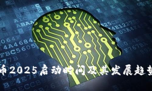 柴犬币2025启动时间及其发展趋势分析