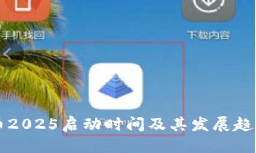 柴犬币2025启动时间及其发展趋势分析