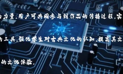   苏轼的tpWallet：数字时代的古典文化之旅 / 
 guanjianci 苏轼,tpWallet,古典文化,数字货币 /guanjianci 

引言
在数字货币快速发展的时代，人们不仅仅关注它的经济价值，更渐渐开始探索如何通过数字技术来传承和弘扬传统文化。苏轼，作为中国古代文学的巨匠，其作品和思想超越了时代的界限。在这种背景下，tpWallet成为了一种全新的平台，不仅仅是进行数字货币交易的工具，更是承载文化、交流思想的媒介。本文将围绕“苏轼的tpWallet”这一主题，探讨如何利用现代数字工具来延续和发展古典文化，尤其是苏轼的文学思想与作品。在接下来的内容中，我们将详细介绍tpWallet的功能，如何将苏轼的文化融入其中，以及对于现代人理解和欣赏古典文化的重要性。

tpWallet是什么？
tpWallet是一个数字货币钱包，旨在为用户提供安全、便捷的数字资产管理服务。它不仅支持多种数字货币的存储与交易，还提供了一些独特的功能，如社交共享、数字艺术收藏等。通过tpWallet，用户可以方便地管理他们的投资组合，追踪市场动态，并与其他数字货币爱好者进行交流。随着越来越多的文化项目被数字化，tpWallet的潜力正在逐步被挖掘，特别是在推广传统文化方面。

苏轼的文化影响
苏轼，字子瞻，号东坡，北宋时期著名的文学家、书法家、画家。他的诗词、散文、书法都是中国文化的重要组成部分。他的文学作品不仅在当时受到高度赞赏，至今仍被广泛传颂。苏轼的作品展现了他丰富的情感和深刻的人生哲学，他那种超越尘世的淡然心境，展示了一个文化人对生活的深刻思考。通过在tpWallet中引入苏轼的文化元素，我们可以探索如何将这些古老智慧与现代科技相结合。

tpWallet与文化传承
数字货币和区块链技术的兴起给传统文化的传承带来了新的机遇。tpWallet可以承载苏轼的诗词、书法作品等数字化内容，通过NFT（非同质化代币）形式，用户可以购买、收藏或交易这些数字艺术品。此外，tpWallet还可以通过设置在线交流平台，让用户分享他们对苏轼作品的理解与解读。这种互动将进一步促进古典文化的传播和传承，让更多人理解并欣赏苏轼的作品。

问题一：如何在tpWallet中展示苏轼的文化？
在tpWallet中展示苏轼的文化，可以通过数字化他的一系列作品和相关资料。这包括整理苏轼的诗词、散文和书法，制作成数字化版的艺术作品，用户可以通过交易兰色获得拥有权。此外，还可以创建一个关于苏轼的数字展览，利用tpWallet的社交功能，让用户相互分享他们的收藏和对苏轼作品的解读。通过社区互动，用户能够更深入地理解苏轼的思想和影响。

问题二：如何使用tpWallet进行文化交流？
tpWallet不仅仅是一个存储和交易的平台，它也是一个文化交流的空间。用户可以在tpWallet内创建个人资料，分享自己收集的苏轼作品，撰写相关的评论和见解。此外，tpWallet可以设立专门的“苏轼讨论区”，鼓励用户就苏轼的作品进行讨论、分析和分享。这样的互动不仅丰富了用户的文化体验，也为苏轼的文化传播创造了新的机会。

问题三：为什么苏轼的文化在现代依然重要？
苏轼的作品充满着对生活的深刻思考和对人生的哲学探讨。他的诗词作品不仅包含着浓厚的情感，还展现出一种超越时代的智慧。在现代社会，面对复杂多变的环境，许多人的情感和价值观受到了冲击，而苏轼的作品则为人们提供了一种心灵寄托和精神引导。通过tpWallet这一平台，现代人可以更便捷地接触、欣赏和反思苏轼的诗词作品。这不仅有助于个人的发展，也助于整个社会文化的提升。

问题四：苏轼的作品在新技术中如何变革其传播方式？
随着技术的发展，苏轼的作品不仅可以通过传统的书籍形式发布，数字技术的运用让其传播方式发生了巨大变化。利用tpWallet，用户不仅能够方便地获取和交流苏轼的作品，还可以借助区块链技术确保每一件数字作品的唯一性和版权。此外，利用社交媒体的力量，用户可共同参与到作品的传播过程，实现更为广泛的文化传播。

问题五：如何结合tpWallet与现代教育体系推广苏轼文化？
现代教育体系需要不断更新与时俱进的教育理念，借助tpWallet等数字化工具，可以在课堂上引入苏轼的作品。老师可以通过数字化平台向学生展示苏轼的文学作品，并通过讨论、培训等形式，鼓励学生深入探索其作品内涵。tpWallet可以作为一个辅助学习的工具，强化学生对古典文化的认知，提高其文化素养。同时，老师可以利用tpWallet收集学生对苏轼文化的数字作品进行评估，激发学生的学习兴趣。

总结
借助tpWallet这一数字平台，不仅可以为古典文化注入新活力，还能让更多人通过现代科技接触到千年之前苏轼留下的文化遗产。在未来的发展中，期待tpWallet能够继续发挥其在文化传承方面的作用，让古典文化与现代科技实现完美融合，创造出更为丰富的文化体验。
