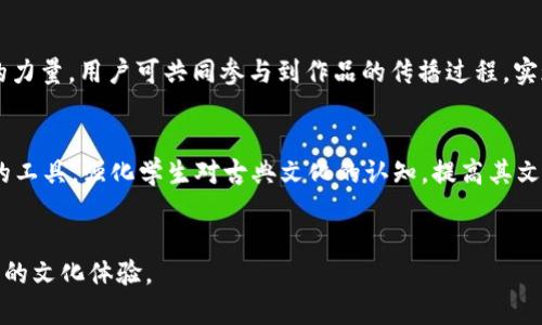   苏轼的tpWallet：数字时代的古典文化之旅 / 
 guanjianci 苏轼,tpWallet,古典文化,数字货币 /guanjianci 

引言
在数字货币快速发展的时代，人们不仅仅关注它的经济价值，更渐渐开始探索如何通过数字技术来传承和弘扬传统文化。苏轼，作为中国古代文学的巨匠，其作品和思想超越了时代的界限。在这种背景下，tpWallet成为了一种全新的平台，不仅仅是进行数字货币交易的工具，更是承载文化、交流思想的媒介。本文将围绕“苏轼的tpWallet”这一主题，探讨如何利用现代数字工具来延续和发展古典文化，尤其是苏轼的文学思想与作品。在接下来的内容中，我们将详细介绍tpWallet的功能，如何将苏轼的文化融入其中，以及对于现代人理解和欣赏古典文化的重要性。

tpWallet是什么？
tpWallet是一个数字货币钱包，旨在为用户提供安全、便捷的数字资产管理服务。它不仅支持多种数字货币的存储与交易，还提供了一些独特的功能，如社交共享、数字艺术收藏等。通过tpWallet，用户可以方便地管理他们的投资组合，追踪市场动态，并与其他数字货币爱好者进行交流。随着越来越多的文化项目被数字化，tpWallet的潜力正在逐步被挖掘，特别是在推广传统文化方面。

苏轼的文化影响
苏轼，字子瞻，号东坡，北宋时期著名的文学家、书法家、画家。他的诗词、散文、书法都是中国文化的重要组成部分。他的文学作品不仅在当时受到高度赞赏，至今仍被广泛传颂。苏轼的作品展现了他丰富的情感和深刻的人生哲学，他那种超越尘世的淡然心境，展示了一个文化人对生活的深刻思考。通过在tpWallet中引入苏轼的文化元素，我们可以探索如何将这些古老智慧与现代科技相结合。

tpWallet与文化传承
数字货币和区块链技术的兴起给传统文化的传承带来了新的机遇。tpWallet可以承载苏轼的诗词、书法作品等数字化内容，通过NFT（非同质化代币）形式，用户可以购买、收藏或交易这些数字艺术品。此外，tpWallet还可以通过设置在线交流平台，让用户分享他们对苏轼作品的理解与解读。这种互动将进一步促进古典文化的传播和传承，让更多人理解并欣赏苏轼的作品。

问题一：如何在tpWallet中展示苏轼的文化？
在tpWallet中展示苏轼的文化，可以通过数字化他的一系列作品和相关资料。这包括整理苏轼的诗词、散文和书法，制作成数字化版的艺术作品，用户可以通过交易兰色获得拥有权。此外，还可以创建一个关于苏轼的数字展览，利用tpWallet的社交功能，让用户相互分享他们的收藏和对苏轼作品的解读。通过社区互动，用户能够更深入地理解苏轼的思想和影响。

问题二：如何使用tpWallet进行文化交流？
tpWallet不仅仅是一个存储和交易的平台，它也是一个文化交流的空间。用户可以在tpWallet内创建个人资料，分享自己收集的苏轼作品，撰写相关的评论和见解。此外，tpWallet可以设立专门的“苏轼讨论区”，鼓励用户就苏轼的作品进行讨论、分析和分享。这样的互动不仅丰富了用户的文化体验，也为苏轼的文化传播创造了新的机会。

问题三：为什么苏轼的文化在现代依然重要？
苏轼的作品充满着对生活的深刻思考和对人生的哲学探讨。他的诗词作品不仅包含着浓厚的情感，还展现出一种超越时代的智慧。在现代社会，面对复杂多变的环境，许多人的情感和价值观受到了冲击，而苏轼的作品则为人们提供了一种心灵寄托和精神引导。通过tpWallet这一平台，现代人可以更便捷地接触、欣赏和反思苏轼的诗词作品。这不仅有助于个人的发展，也助于整个社会文化的提升。

问题四：苏轼的作品在新技术中如何变革其传播方式？
随着技术的发展，苏轼的作品不仅可以通过传统的书籍形式发布，数字技术的运用让其传播方式发生了巨大变化。利用tpWallet，用户不仅能够方便地获取和交流苏轼的作品，还可以借助区块链技术确保每一件数字作品的唯一性和版权。此外，利用社交媒体的力量，用户可共同参与到作品的传播过程，实现更为广泛的文化传播。

问题五：如何结合tpWallet与现代教育体系推广苏轼文化？
现代教育体系需要不断更新与时俱进的教育理念，借助tpWallet等数字化工具，可以在课堂上引入苏轼的作品。老师可以通过数字化平台向学生展示苏轼的文学作品，并通过讨论、培训等形式，鼓励学生深入探索其作品内涵。tpWallet可以作为一个辅助学习的工具，强化学生对古典文化的认知，提高其文化素养。同时，老师可以利用tpWallet收集学生对苏轼文化的数字作品进行评估，激发学生的学习兴趣。

总结
借助tpWallet这一数字平台，不仅可以为古典文化注入新活力，还能让更多人通过现代科技接触到千年之前苏轼留下的文化遗产。在未来的发展中，期待tpWallet能够继续发挥其在文化传承方面的作用，让古典文化与现代科技实现完美融合，创造出更为丰富的文化体验。