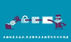 区块链真正龙头：深度解