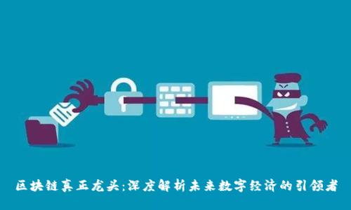 区块链真正龙头:深度解析未来数字经济的引领者