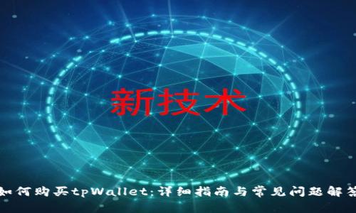 如何购买tpWallet:详细指南与常见问题解答