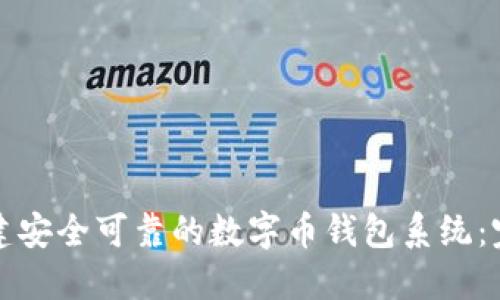 如何构建安全可靠的数字币钱包系统：完整指南