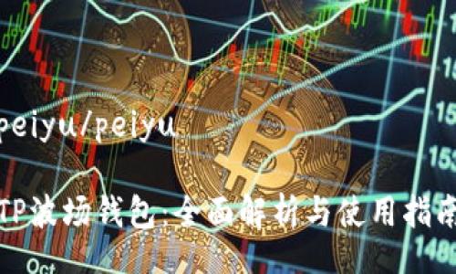 peiyu/peiyu

TP波场钱包：全面解析与使用指南