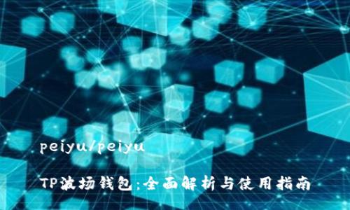 peiyu/peiyu

TP波场钱包：全面解析与使用指南