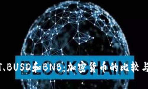 USDT、BUSD和BNB:加密货币的比较与应用
