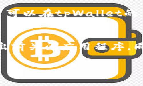 biao ti/biao ti在国内怎么使用tpWallet/biao ti
tpWallet, 数字钱包, 区块链, 交易所/guanjianci

什么是tpWallet？
tpWallet（TP钱包）是一种基于区块链技术的数字钱包，旨在为用户提供安全、便捷的加密货币资产管理服务。随着数字货币的普及，越来越多的人开始关注如何有效地管理和使用这些资产。tpWallet不仅支持多种主流加密货币的存储、转账和交易，还提供了丰富的功能，如去中心化交易、NFT管理等。作为一款兼容性强的应用，tpWallet在国内用户中越来越受欢迎。

tpWallet的主要功能
tpWallet的核心功能包括：
ul
    listrong多币种支持：/strongtpWallet支持比特币、以太坊、波场、EOS等多种主流加密货币的存储与管理。/li
    listrong去中心化交易：/strongtpWallet为用户提供了去中心化交易所功能，用户可以直接在钱包中进行交易，无需将资产转移到外部平台，确保安全性。/li
    listrongNFT管理：/strong随着NFT的流行，tpWallet可用于管理和展示用户的NFT资产，方便用户对其进行收藏和交易。/li
    listrong安全性：/strongtpWallet采用多重加密技术和私钥分散存储，有效保障用户资产安全。/li
    listrong跨链功能：/strong用户可以在不同区块链之间进行资产转移，更加灵活便捷。/li
/ul

在国内如何下载及安装tpWallet
在国内使用tpWallet的第一步是下载并安装钱包应用。用户可以通过以下步骤进行下载：
ol
    li在手机应用商店（如App Store或应用宝）中搜索“tpWallet”，找到官方应用并点击下载。/li
    li下载安装完成后，打开tpWallet应用，选择“创建新钱包”或“导入钱包”。如果是新用户，应选择新钱包并设置安全密码。/li
    li牢记钱包的助记词，这将是恢复钱包的重要凭证，切勿泄露。/li
/ol

在国内使用tpWallet进行交易的流程
完成钱包的安装与设置后，用户可以开始进行交易。下面是具体的操作流程：
h4充值/h4
用户可以通过以下方式为tpWallet充值：
ul
    listrong通过交易所转账：/strong在交易所（如火币、币安等）买入所需的加密货币，通过转账功能，将资产转入tpWallet地址。/li
    listrong通过P2P交易：/strong也可以通过P2P平台寻找买家或卖家，直接进行加密货币的买卖，交易完成后将资产转入tpWallet。/li
/ul

h4进行转账/h4
进行转账的步骤为：
ol
    li在tpWallet主界面，选择需要转出的币种，并点击“转账”。/li
    li输入对方的钱包地址和转账金额，并确认操作。/li
    li系统将进行交易确认，若成功，将会在交易记录中显示。/li
/ol

h4交易所交易/h4
tpWallet的去中心化交易功能允许用户在应用内进行交易：
ul
    li选择相应的交易对，并查看市场行情。/li
    li输入购买或出售的数量，确认交易。/li
    li交易完成后，资产将自动更新至您的钱包余额中。/li
/ul

tpWallet在国内的法律合规性
随着我国对区块链技术的重视以及对加密货币的政策监管，tpWallet如何在国内合法合规地使用成为大家关注的重点。虽然我国对加密货币的交易所持限制态度，但在特定的场景下，使用数字钱包进行资产管理和区块链应用仍是合法的。
对于tpWallet而言，用户在使用过程中，应注意遵循当地的法律法规，避免参与非法交易。用户应该了解，在进行任何交易前，有必要确保所使用的平台和交易是合法的，选择有信誉的去中心化交易所，以保障自身资产安全。

常见问题解答

h4问题一：如何找回丢失的tpWallet助记词？/h4
tpWallet的助记词是确保用户能够找回钱包的唯一凭证，若用户不小心遗忘了助记词，找回的方法是极其有限的。一般情况下，tpWallet不会存储用户的助记词。为了避免这样的问题，用户在创建钱包时应妥善保存助记词，如进行纸质备份、保存在安全的地方等。
如果用户发现助记词丢失，应该立即停止一切与钱包相关的交易，并尽可能寻找任何可以恢复助记词的记录。如果助记词彻底丢失，用户将无法恢复钱包及其中的资产。因此，务必强调助记词的重要性，建议所有用户认真对待。

h4问题二：tpWallet的安全性如何保障？/h4
tpWallet采用了多重加密技术，并通过私钥分散存储来保障用户资产的安全。用户的私钥是不存储在服务器上的，而是保存在本地设备上，这意味着即使tpWallet服务器遭到攻击，用户的资产也不会受到威胁。
此外，tpWallet提供了一些安全措施，如双重认证和生物识别技术，进一步提升了安全性。但用户也需要认真对待个人信息安全，避免在不安全的网络环境中登录及使用钱包，确保设备的安全防护，定期更新密码，保持警惕。

h4问题三：tpWallet的交易费用是怎样的？/h4
tpWallet的交易费用因不同币种及市场行情而异。通常情况下，数字货币的交易费用会包括区块链网络的矿工费及平台服务费。对于去中心化交易，tpWallet会依据当前网络情况和交易量计算出所需的费用，并展现在用户明确的交易界面上。建议用户在交易前确认清楚费用信息，以免造成不必要的损失。

h4问题四：tpWallet支持哪些币种？/h4
tpWallet作为一款多功能的数字钱包，支持的币种范围广泛。包括但不限于比特币（BTC）、以太坊（ETH）、波场（TRX）、莱特币（LTC）、EOS及其他ERC-20和TRC-20等代币。用户可以在tpWallet的主界面查看支持币种的详细情况，方便对不同资产进行管理与交易。

h4问题五：如何安全退出tpWallet？/h4
在使用完tpWallet后，用户需要进行安全退出，以保护个人信息及资产。首先，应确保所有交易已完成，并数据已同步。接着，返回钱包主界面，找到退出或注销功能，确保在退出前关闭应用程序。同时，定期更换密码和助记词，避免因外部因素导致资金损失。

总结来说，tpWallet在国内数字货币管理中提供了强大的功能和便捷的使用体验，但用户在使用过程中应关注安全性和合规性，确保资产的安全。
