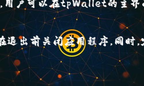 biao ti/biao ti在国内怎么使用tpWallet/biao ti
tpWallet, 数字钱包, 区块链, 交易所/guanjianci

什么是tpWallet？
tpWallet（TP钱包）是一种基于区块链技术的数字钱包，旨在为用户提供安全、便捷的加密货币资产管理服务。随着数字货币的普及，越来越多的人开始关注如何有效地管理和使用这些资产。tpWallet不仅支持多种主流加密货币的存储、转账和交易，还提供了丰富的功能，如去中心化交易、NFT管理等。作为一款兼容性强的应用，tpWallet在国内用户中越来越受欢迎。

tpWallet的主要功能
tpWallet的核心功能包括：
ul
    listrong多币种支持：/strongtpWallet支持比特币、以太坊、波场、EOS等多种主流加密货币的存储与管理。/li
    listrong去中心化交易：/strongtpWallet为用户提供了去中心化交易所功能，用户可以直接在钱包中进行交易，无需将资产转移到外部平台，确保安全性。/li
    listrongNFT管理：/strong随着NFT的流行，tpWallet可用于管理和展示用户的NFT资产，方便用户对其进行收藏和交易。/li
    listrong安全性：/strongtpWallet采用多重加密技术和私钥分散存储，有效保障用户资产安全。/li
    listrong跨链功能：/strong用户可以在不同区块链之间进行资产转移，更加灵活便捷。/li
/ul

在国内如何下载及安装tpWallet
在国内使用tpWallet的第一步是下载并安装钱包应用。用户可以通过以下步骤进行下载：
ol
    li在手机应用商店（如App Store或应用宝）中搜索“tpWallet”，找到官方应用并点击下载。/li
    li下载安装完成后，打开tpWallet应用，选择“创建新钱包”或“导入钱包”。如果是新用户，应选择新钱包并设置安全密码。/li
    li牢记钱包的助记词，这将是恢复钱包的重要凭证，切勿泄露。/li
/ol

在国内使用tpWallet进行交易的流程
完成钱包的安装与设置后，用户可以开始进行交易。下面是具体的操作流程：
h4充值/h4
用户可以通过以下方式为tpWallet充值：
ul
    listrong通过交易所转账：/strong在交易所（如火币、币安等）买入所需的加密货币，通过转账功能，将资产转入tpWallet地址。/li
    listrong通过P2P交易：/strong也可以通过P2P平台寻找买家或卖家，直接进行加密货币的买卖，交易完成后将资产转入tpWallet。/li
/ul

h4进行转账/h4
进行转账的步骤为：
ol
    li在tpWallet主界面，选择需要转出的币种，并点击“转账”。/li
    li输入对方的钱包地址和转账金额，并确认操作。/li
    li系统将进行交易确认，若成功，将会在交易记录中显示。/li
/ol

h4交易所交易/h4
tpWallet的去中心化交易功能允许用户在应用内进行交易：
ul
    li选择相应的交易对，并查看市场行情。/li
    li输入购买或出售的数量，确认交易。/li
    li交易完成后，资产将自动更新至您的钱包余额中。/li
/ul

tpWallet在国内的法律合规性
随着我国对区块链技术的重视以及对加密货币的政策监管，tpWallet如何在国内合法合规地使用成为大家关注的重点。虽然我国对加密货币的交易所持限制态度，但在特定的场景下，使用数字钱包进行资产管理和区块链应用仍是合法的。
对于tpWallet而言，用户在使用过程中，应注意遵循当地的法律法规，避免参与非法交易。用户应该了解，在进行任何交易前，有必要确保所使用的平台和交易是合法的，选择有信誉的去中心化交易所，以保障自身资产安全。

常见问题解答

h4问题一：如何找回丢失的tpWallet助记词？/h4
tpWallet的助记词是确保用户能够找回钱包的唯一凭证，若用户不小心遗忘了助记词，找回的方法是极其有限的。一般情况下，tpWallet不会存储用户的助记词。为了避免这样的问题，用户在创建钱包时应妥善保存助记词，如进行纸质备份、保存在安全的地方等。
如果用户发现助记词丢失，应该立即停止一切与钱包相关的交易，并尽可能寻找任何可以恢复助记词的记录。如果助记词彻底丢失，用户将无法恢复钱包及其中的资产。因此，务必强调助记词的重要性，建议所有用户认真对待。

h4问题二：tpWallet的安全性如何保障？/h4
tpWallet采用了多重加密技术，并通过私钥分散存储来保障用户资产的安全。用户的私钥是不存储在服务器上的，而是保存在本地设备上，这意味着即使tpWallet服务器遭到攻击，用户的资产也不会受到威胁。
此外，tpWallet提供了一些安全措施，如双重认证和生物识别技术，进一步提升了安全性。但用户也需要认真对待个人信息安全，避免在不安全的网络环境中登录及使用钱包，确保设备的安全防护，定期更新密码，保持警惕。

h4问题三：tpWallet的交易费用是怎样的？/h4
tpWallet的交易费用因不同币种及市场行情而异。通常情况下，数字货币的交易费用会包括区块链网络的矿工费及平台服务费。对于去中心化交易，tpWallet会依据当前网络情况和交易量计算出所需的费用，并展现在用户明确的交易界面上。建议用户在交易前确认清楚费用信息，以免造成不必要的损失。

h4问题四：tpWallet支持哪些币种？/h4
tpWallet作为一款多功能的数字钱包，支持的币种范围广泛。包括但不限于比特币（BTC）、以太坊（ETH）、波场（TRX）、莱特币（LTC）、EOS及其他ERC-20和TRC-20等代币。用户可以在tpWallet的主界面查看支持币种的详细情况，方便对不同资产进行管理与交易。

h4问题五：如何安全退出tpWallet？/h4
在使用完tpWallet后，用户需要进行安全退出，以保护个人信息及资产。首先，应确保所有交易已完成，并数据已同步。接着，返回钱包主界面，找到退出或注销功能，确保在退出前关闭应用程序。同时，定期更换密码和助记词，避免因外部因素导致资金损失。

总结来说，tpWallet在国内数字货币管理中提供了强大的功能和便捷的使用体验，但用户在使用过程中应关注安全性和合规性，确保资产的安全。