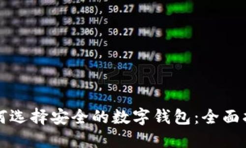 如何选择安全的数字钱包:全面指南